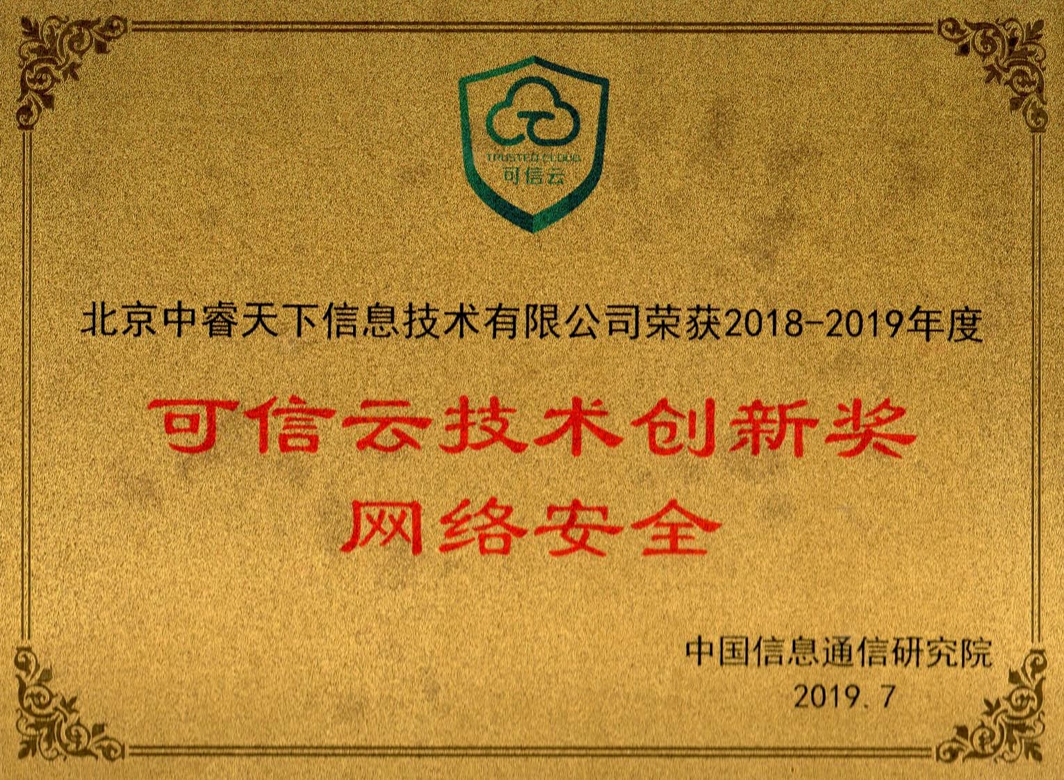 中国信息通信研究院「2019年可信云技术奖」