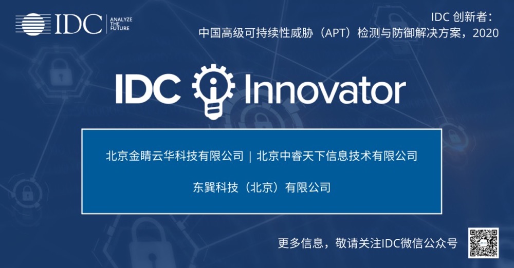 IDC中国高级可持续性威胁APT检测与防御解决方案创新者奖