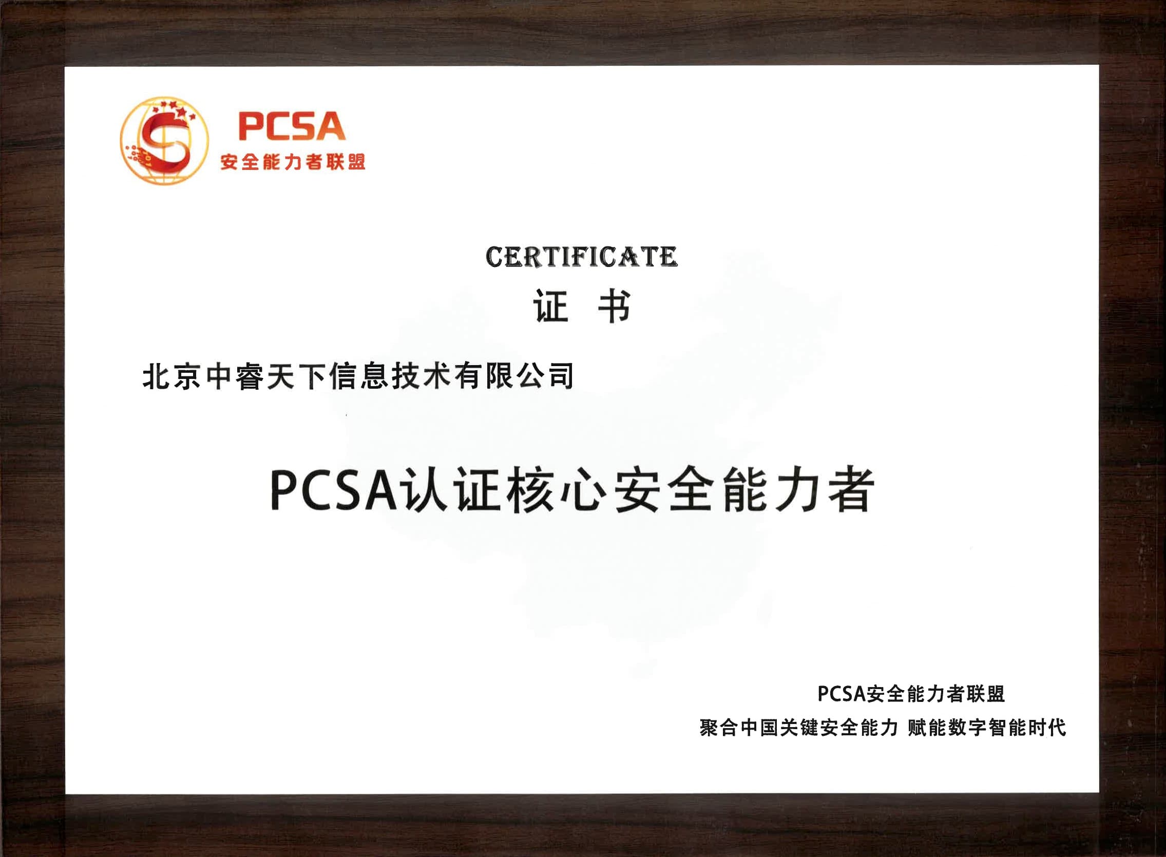 首批“PCSA认证核心安全能力者”