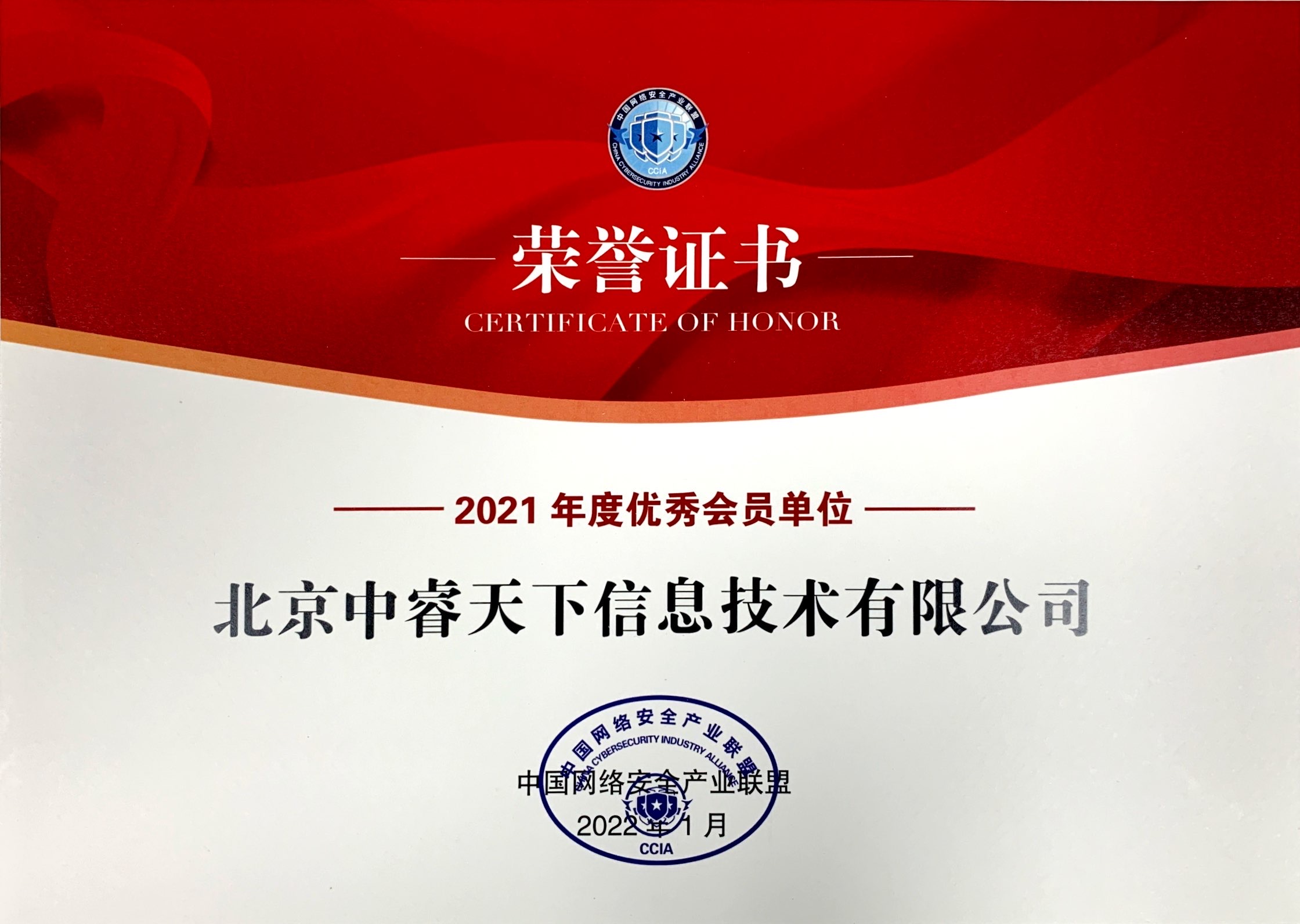 中国网络安全产业联盟CCIA 2021年度优秀会员单位